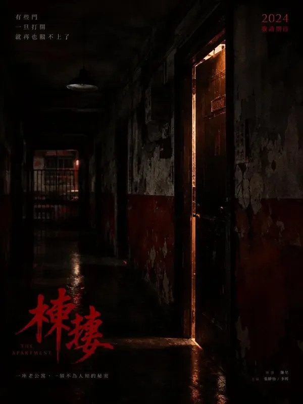 凶宅的午睡 竖版海报封面